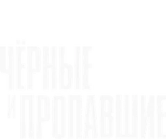Черные и пропавшие