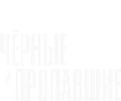 Черные и пропавшие (Сериал, 2021)