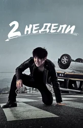 Две недели