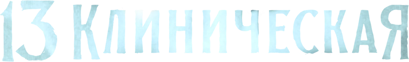 Сериал 13 Клиническая смотреть онлайн