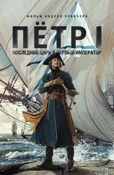 Пётр I: Последний царь и первый император