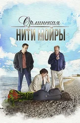 Орлинская. Нити Мойры