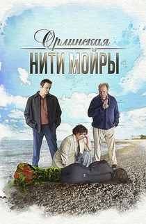 Орлинская. Нити Мойры