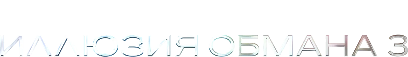 Иллюзия обмана 3
