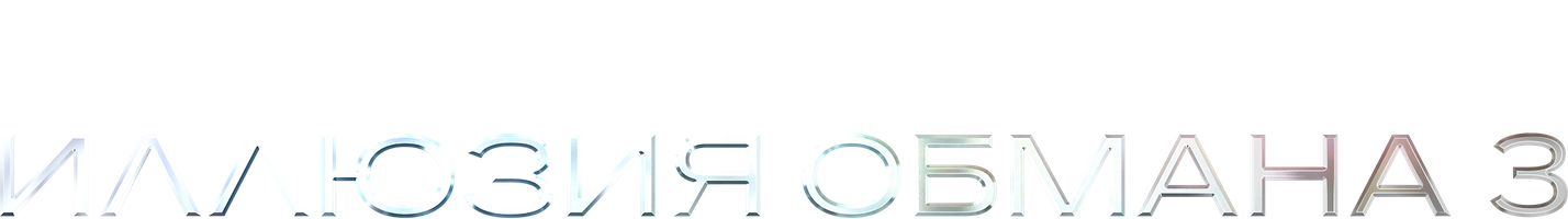 Иллюзия обмана 3 (Фильм, 2025)
