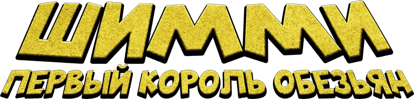 Шимми: Первый король обезьян (мультфильм 2023)