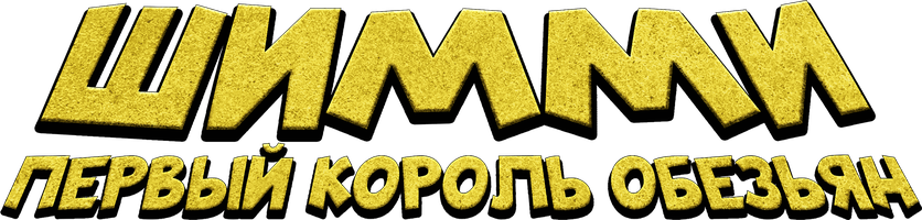 Мультфильм Шимми: Первый король обезьян
