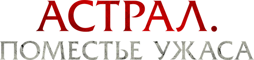 Фильм Астрал. Поместье ужаса смотреть онлайн