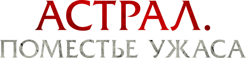 Фильм Астрал. Поместье ужаса