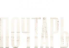 Почтарь