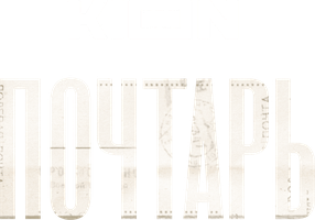 Почтарь (Фильм, 2025)