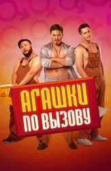 Агашки по вызову