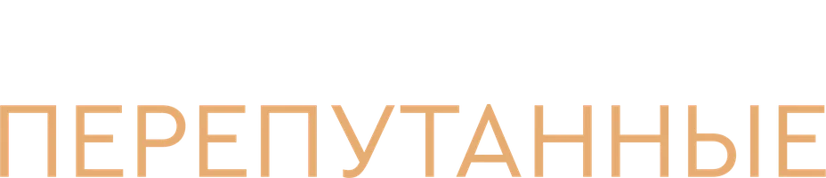 Перепутанные (START) 1 сезон 7 серия