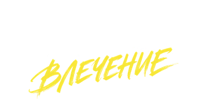 Огненное влечение