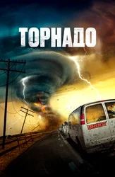 Торнадо