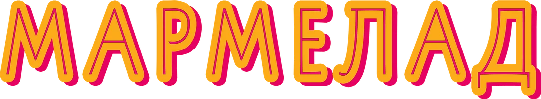 Мармелад (фильм 2024)