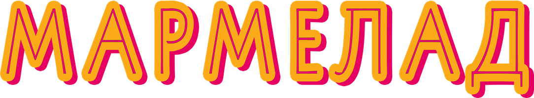 Мармелад (Фильм, 2024)