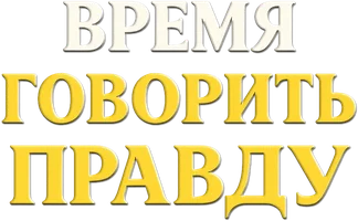 Время говорить правду