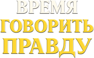 Время говорить правду