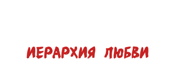 Путешествие во времени: Иерархия любви