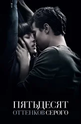 Пятьдесят оттенков серого