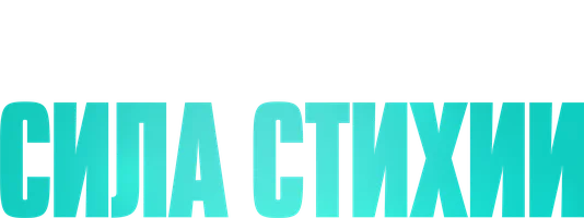 Сила стихии