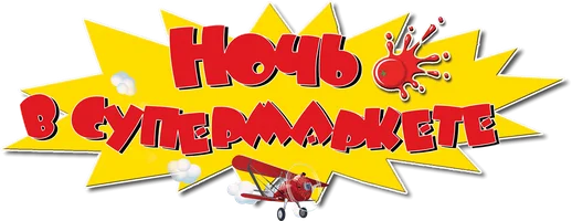 Ночь в супермаркете