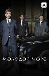 Молодой Морс