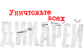 Уничтожьте всех дикарей