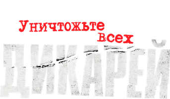Уничтожьте всех дикарей