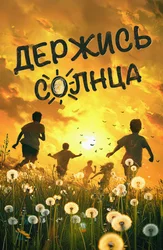 Держись солнца