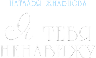 Наталья Жильцова. Я тебя ненавижу. Аудиоспектакль