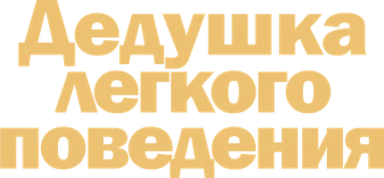 Дедушка лёгкого поведения