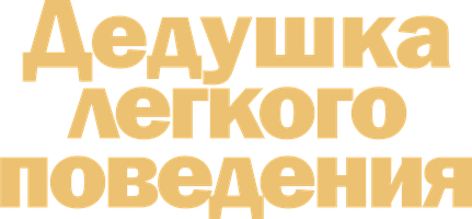 Дедушка лёгкого поведения (Фильм, 2016)