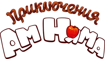 Сказки с Ам Нямом