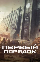 Первый порядок