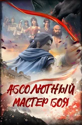 Абсолютный мастер боя