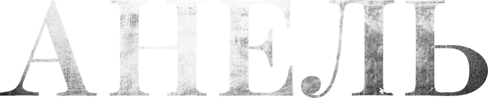 Анель (на казахском языке с русскими субтитрами) (фильм 2024)