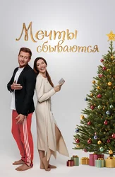 Мечты сбываются