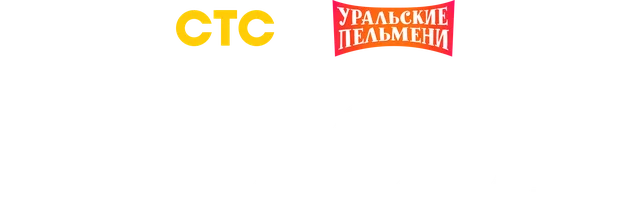 Видео Про сон. Уральские пельмени смотреть онлайн
