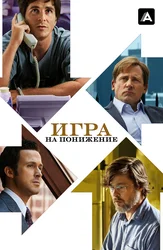 Игра на понижение