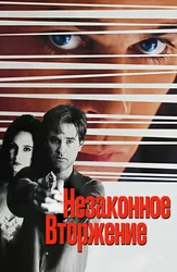 Незаконное вторжение