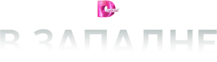 В западне
