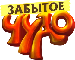 Мультфильм Забытое чудо смотреть онлайн