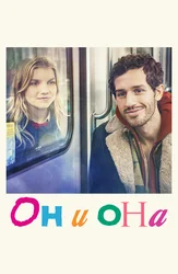 Он и она (2024)