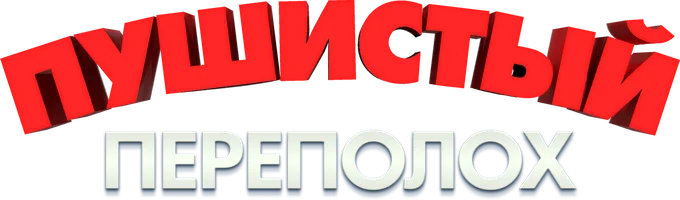 Пушистый переполох (фильм 2018)