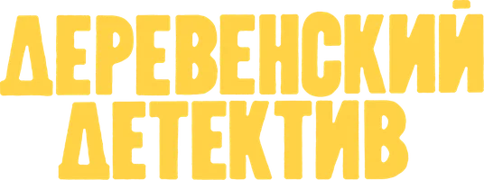 Деревенский детектив (Фильм, 1965)