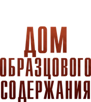 Сериал Дом образцового содержания смотреть онлайн