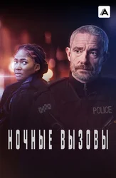 Ночные вызовы