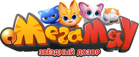 Мега Мяу. Звёздный дозор